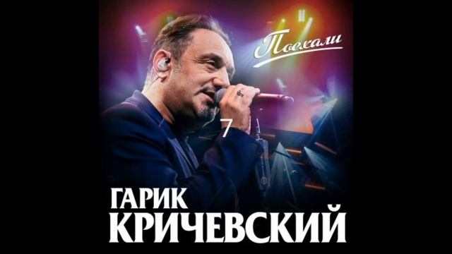 Гарик Кричевский-Поехали смотреть онлайн