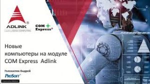 Новые компьютеры на модуле COM Express компании ADLINK