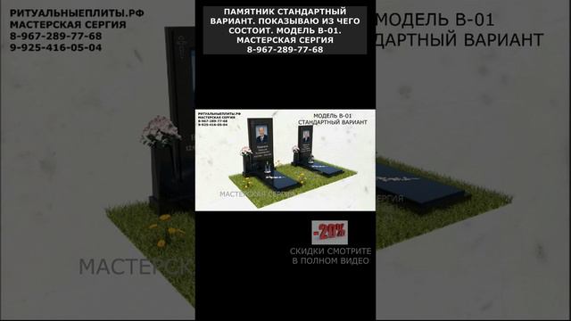 ПАМЯТНИК СТАНДАРТНЫЙ ВАРИАНТ. ПОКАЗЫВАЮ ИЗ ЧЕГО СОСТОИТ. МОДЕЛЬ В-01.