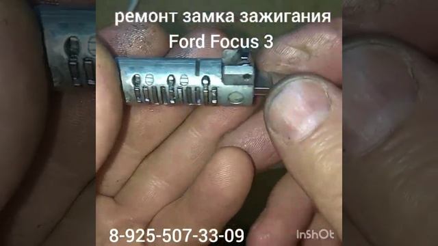 Ремонт замка зажигания Ford Focus 3    8(925)507-33-09 в Москве