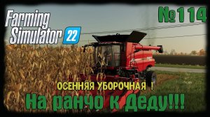 Farming Simulator 22. Карта #Elmcreek, №114. Осенняя уборочная  ! #farming #moroz+