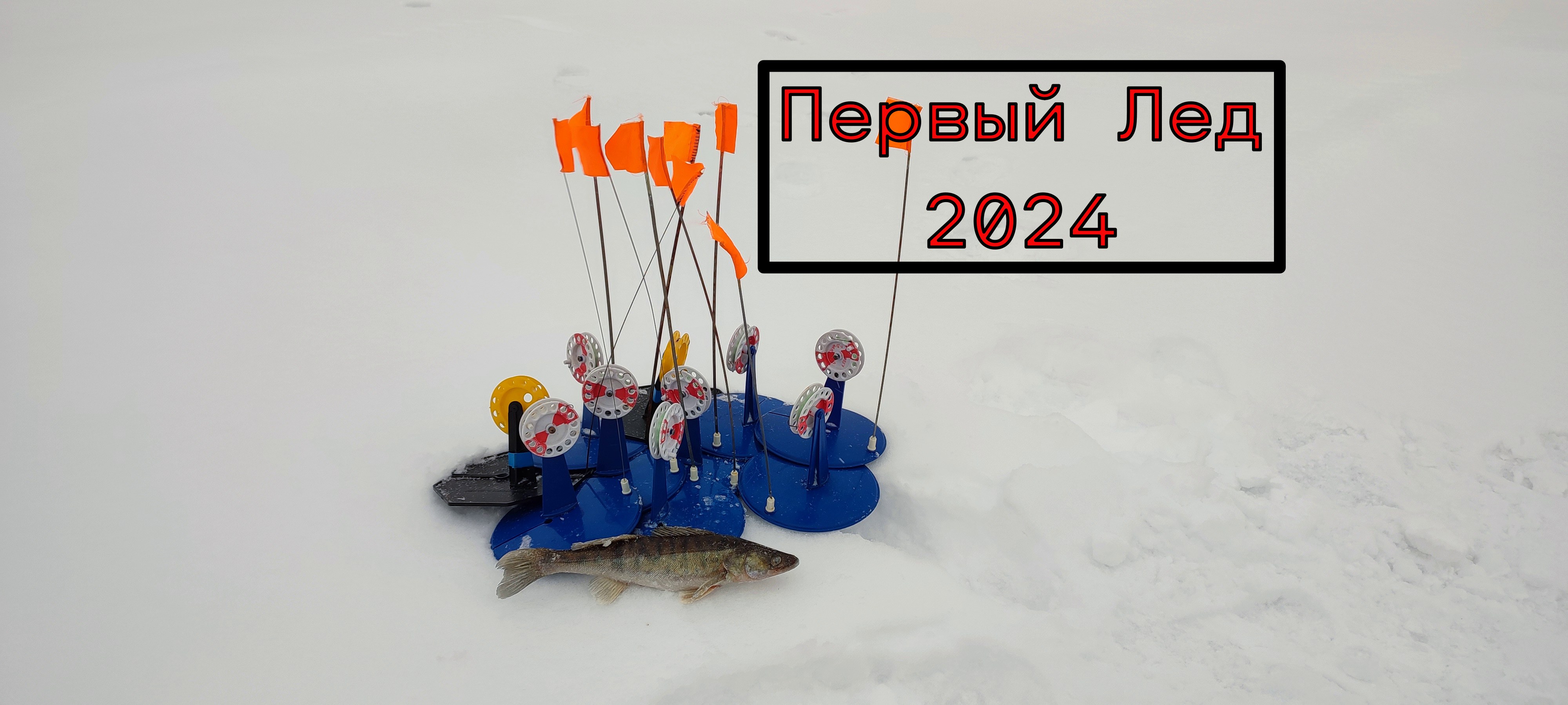 Рыбалка на льду 2024. Лед 2024. День зимней рыбалки 2024. Зимняя рыбалка 2024 с Олегом.