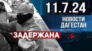 В аэропорту Махачкалы задержали женщину. Новости Дагестана за 11.07.2024 год