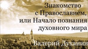 Елеосвящение. Валерий Духанин - Знакомство с Православием. Часть 49