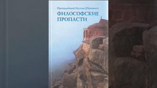 Философские пропасти   Попович Иустин7