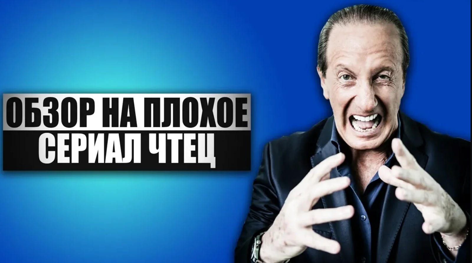 Обзор на плохое - Сериал Чтец