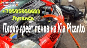 Плохо греет печка на Kia Picanto Чистка радиатора печки Луганск