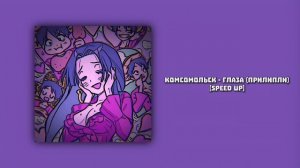 комсомольск - глаза (прилипли)[speed up]