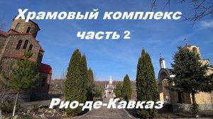 Обзор Храмового комплекса "Рио-де-Кавказ". Часть 2.