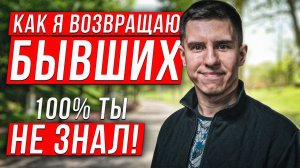 КАК Я ДЕЛАЮ ВОЗВРАТ БЫВШИХ И ПОЧЕМУ ВСЕ, КТО КО МНЕ ПРИХОДИТ – ДОВОЛЬНЫ