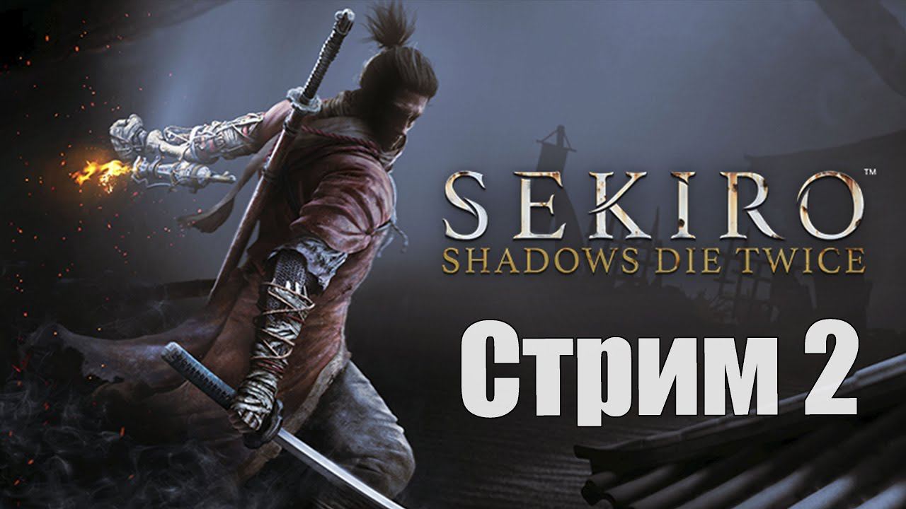 Sekiro Shadows Die Twice - Часть 2 [Сколько раз умирают тени?] [Стрим] [17 ноября 2021]