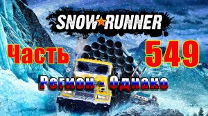 🛑СТРИМ🛑🌟SnowRunner🌟➤ Регион - Однако ➤ Часть - 549 ➤