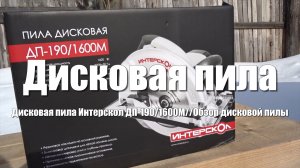 Дисковая пила Интерскол ДП-190/1600М. Обзор циркулярной пилы. Какую циркулярную пилу выбрать