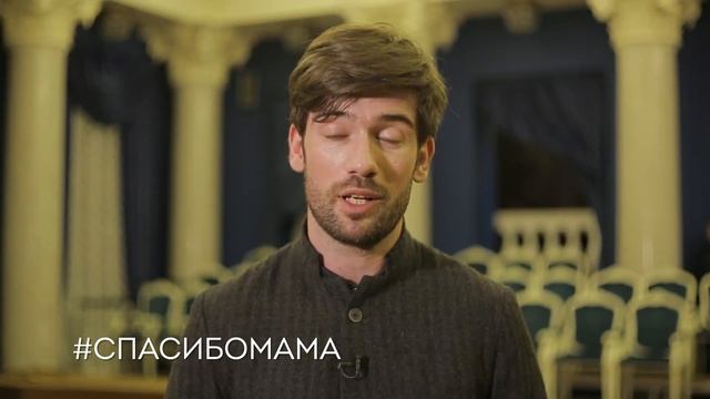 Антон Лаврентьев. Спасибо, мама!