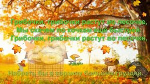 Грибочки Детская песенка