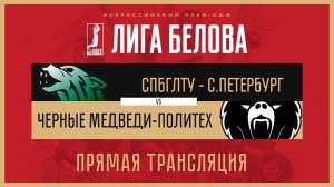ЧМ-Политех (Санкт-Петербург) – СПбГЛТУ (Санкт-Петербург) | Лига Белова | Ласт-16