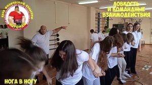 ловкость и командные взаимодействия.