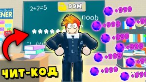 НАШЁЛ ЧИТ-КОД на ГЕМЫ ВСЕМ! School Lifting Simulator Roblox