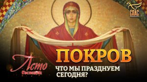 ПОКРОВ. ЧТО МЫ ПРАЗДНУЕМ СЕГОДНЯ?