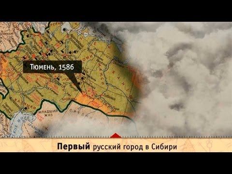 Освоение Сибири