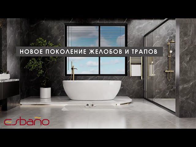 Желоба и трапы ESBANO смотреть онлайн