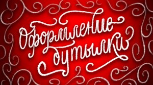 Праздничное оформление бутылки. Этикетка. Леттеринг