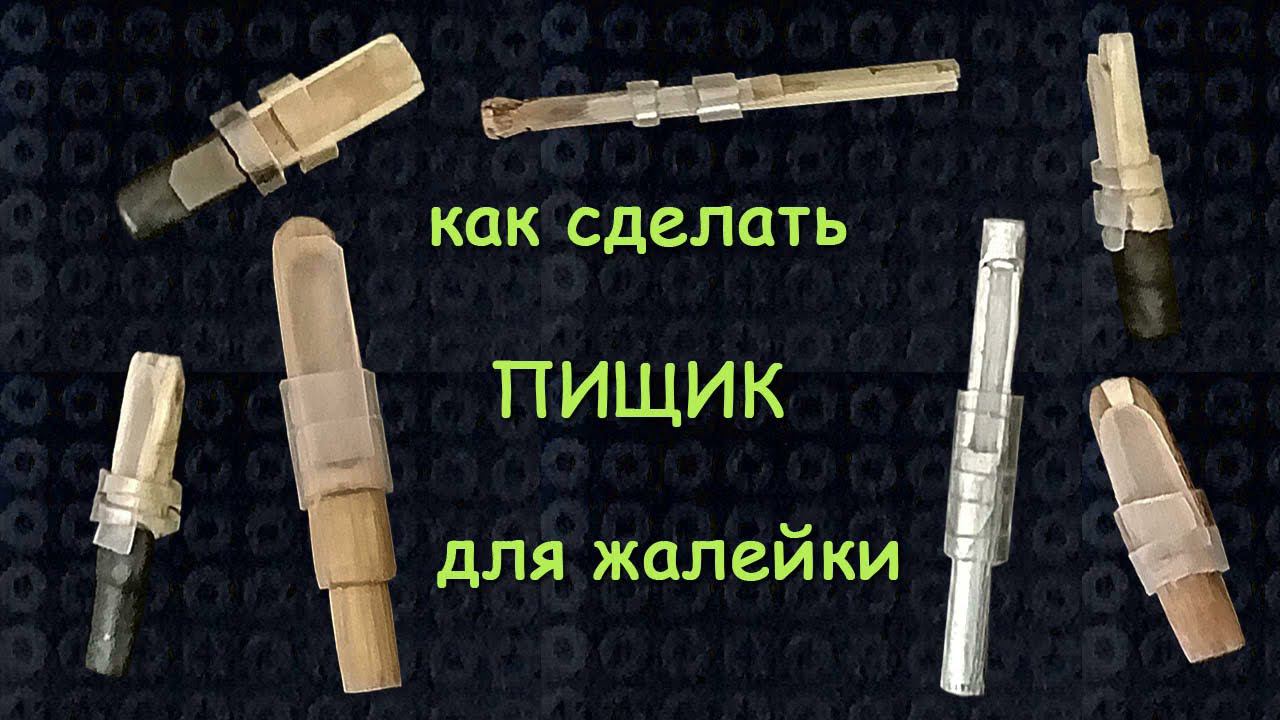 Как сделать пищик (трость) для жалейки