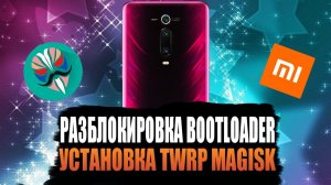 Разблокировка загрузчика  xiaomi 2021 Установка Root прав на Xiaomi Mi 9T | Magisk