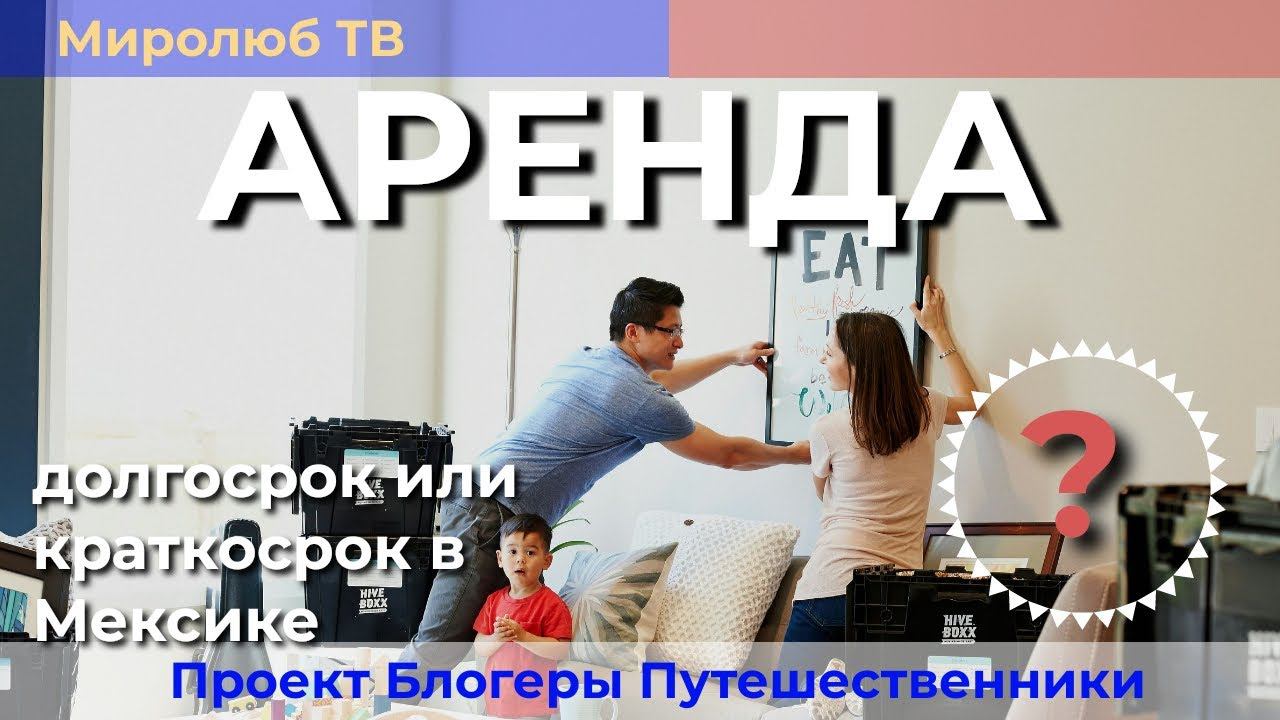 Долгосрочная аренда жилья в Мексике или краткосрочная. Разбираемся на Миролюб ТВ Путешествия