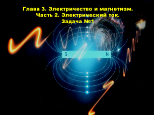 Глава 3. Электричество и магнетизм.Часть 2. Электрический ток. Задача №1.mp4