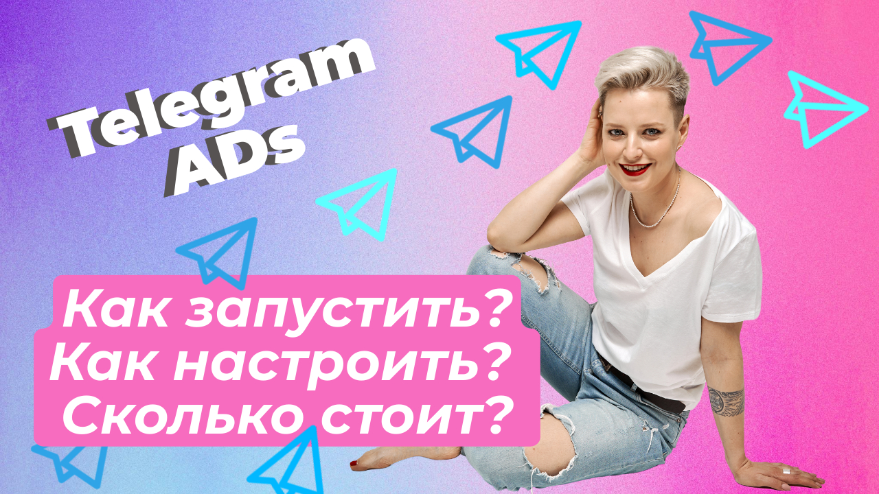 Как работать с таргетированной рекламой в Telegram (Telegram Ads)