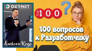 DEXNET | ТОП – 100 вопросов к Разработчику