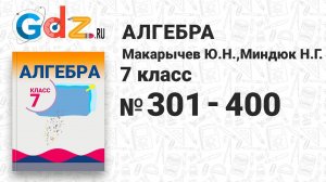 № 301-400 - Алгебра 7 класс Макарычев