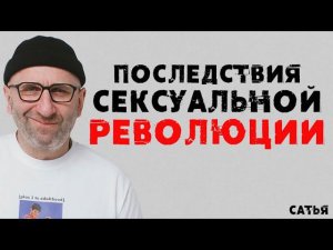 Сатья. Последствия сексуальной революции