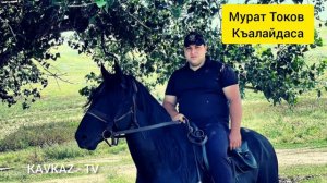 Мурат Токов - Къалайдаса 2022 | Премьера Трека