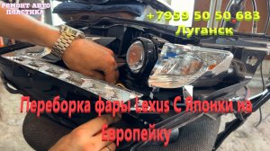 Переборка фары Lexus С Японки на Европейку Ремонт стоп сигналов Луганск