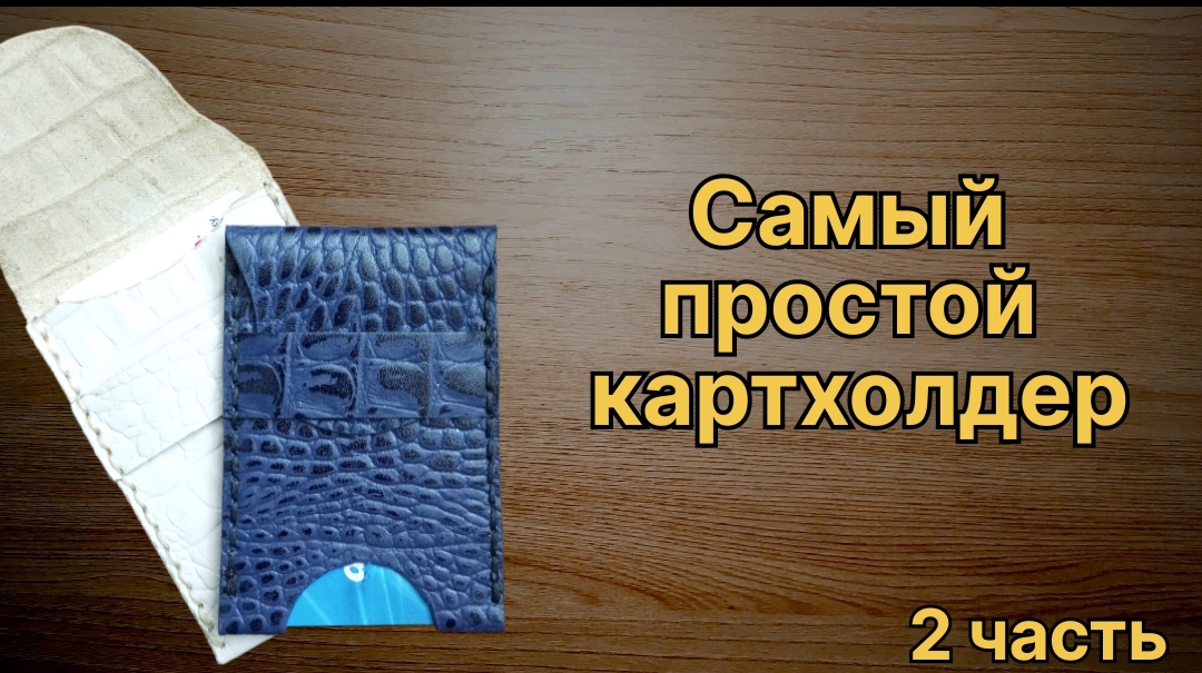 2 ч. Шьем простой картхолдер из обрезков своими руками. Легкий способ. смотреть онлайн