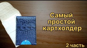 2 ч. Шьем простой картхолдер из обрезков своими руками. Легкий способ.