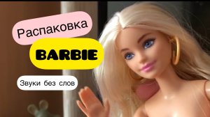 Распаковка и обзор куклы Barbie. Видео без слов, только звуки АСМР. Кукла Mattel Barbie GRB93