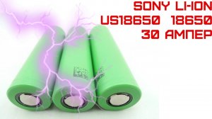 ⚡ ВЫСОКОТОКОВЫЕ АККУМУЛЯТОРЫ SONY 18650 2100mAh 30A. АЛИЭКСПРЕСС
