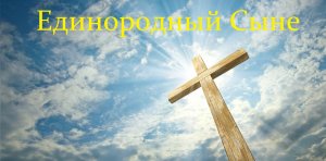 Православный Гимн - «Единородный Сыне» |На Ново-Арамейском с Церковнославянским и Русским текстом.
