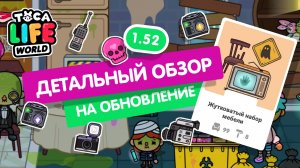 ВСЕ ПРЕДМЕТЫ ИЗ НОВОГО ОБНОВЛЕНИЯ ТОКА БОКА 1.52 // Toca Boca UPDATE // МИЛАШКА МАЛЫШКА