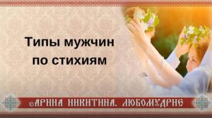 Типы мужчин по стихиям |Арина Никитина