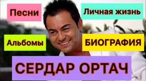 Сердар Ортач. Serdar Ortac. Биография. Личная жизнь. Альбомы. Турецкие певцы.