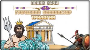 Green Pranks - Греческий блокбастер 2 (воровская сестра Яшки)