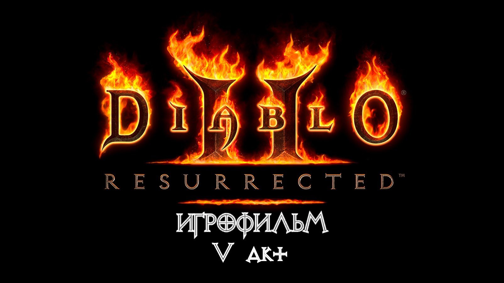 Diablo 2: Resurrected [ИГРОФИЛЬМ] 5 акт - Харрогат.