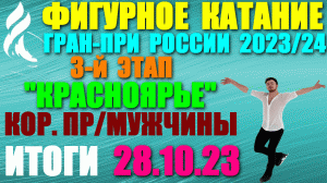 Фигурное катание: Гран-при России-2023/24. 3-й этап. 28.10.23. Короткие программы: Мужчины. Итоги