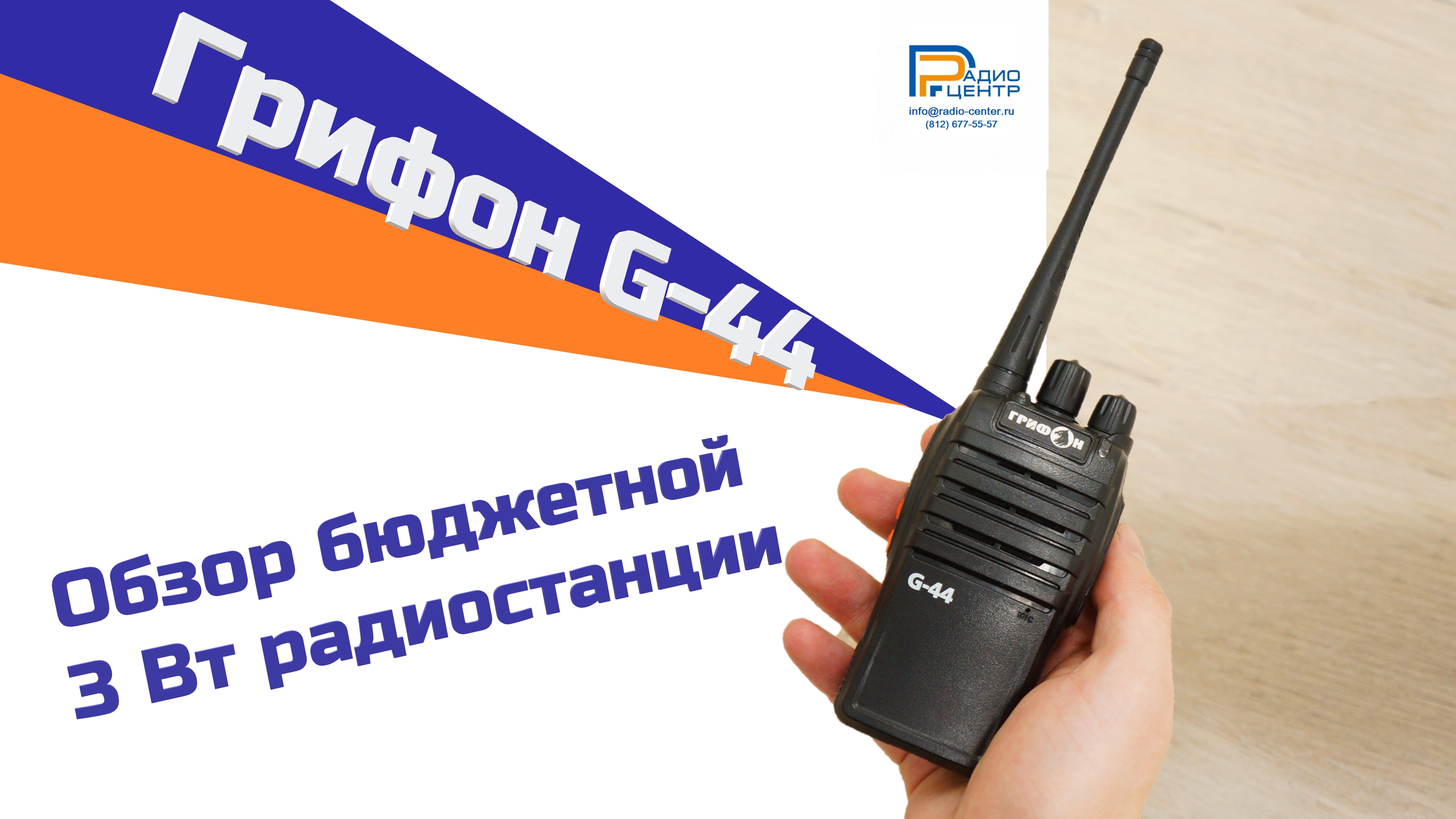 Грифон G-44 - обзор бюджетной 3 Вт радиостанции | Радиоцентр