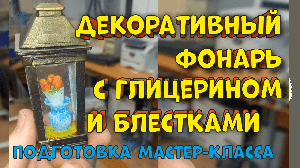 Снежный шар в виде декоративного фонаря. Пошаговая инструкция. Смола, силикон, пластик 3Д печать