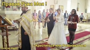 Как правильно креститься и зачем!История Христианства. Православие.